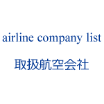 取扱航空会社